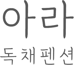 아라독채펜션
